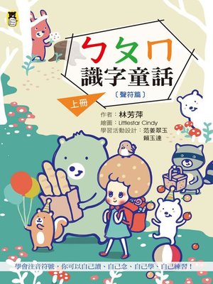cover image of ㄅㄆㄇ識字童話．上冊(聲符篇)(新版)